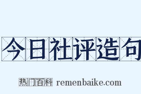 今日社评造句是什么意思的图片